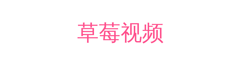 草莓视频影视传媒视频社区